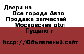 Двери на Toyota Corolla 120 - Все города Авто » Продажа запчастей   . Московская обл.,Пущино г.